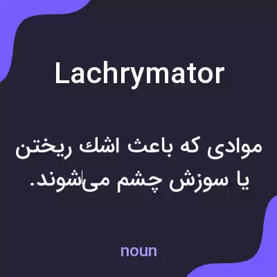 معنی lachrymator به فارسی معنی lachrymator به فارسی