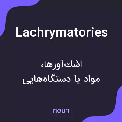 معنی lachrymatories به فارسی معنی lachrymatories به فارسی