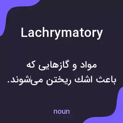 معنی lachrymatory به فارسی معنی lachrymatory به فارسی