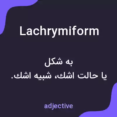 معنی lachrymiform به فارسی معنی lachrymiform به فارسی