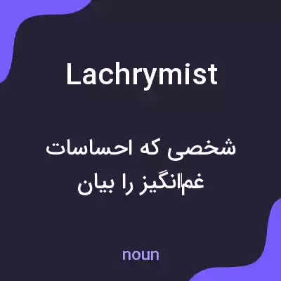 معنی lachrymist به فارسی معنی lachrymist به فارسی