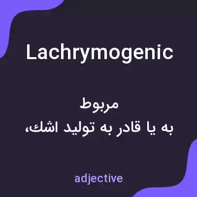 معنی lachrymogenic به فارسی معنی lachrymogenic به فارسی