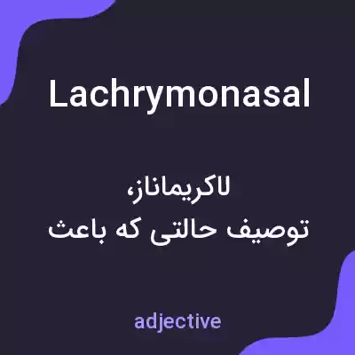 معنی lachrymonasal به فارسی معنی lachrymonasal به فارسی