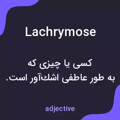 معنی lachrymose به فارسی معنی lachrymose به فارسی