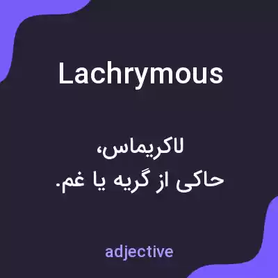 معنی lachrymous به فارسی معنی lachrymous به فارسی