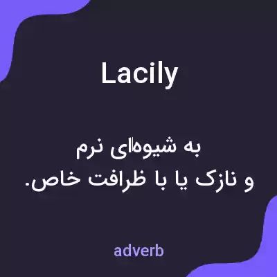 معنی lacily به فارسی معنی lacily به فارسی
