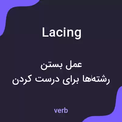 معنی lacing به فارسی معنی lacing به فارسی