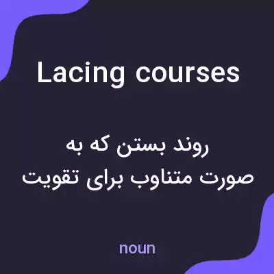 معنی lacing courses به فارسی معنی lacing courses به فارسی