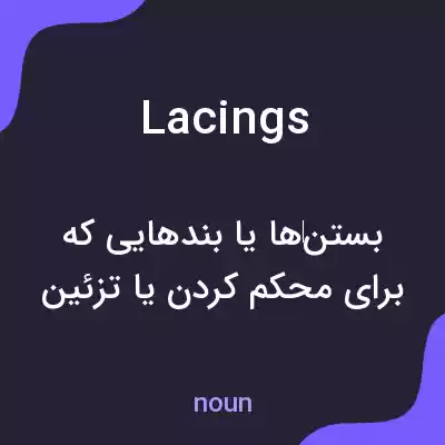 معنی lacings به فارسی معنی lacings به فارسی