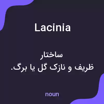 معنی lacinia به فارسی معنی lacinia به فارسی