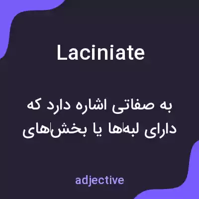 معنی laciniate به فارسی معنی laciniate به فارسی