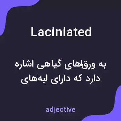 معنی laciniated به فارسی معنی laciniated به فارسی