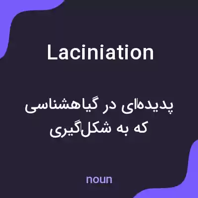معنی laciniation به فارسی معنی laciniation به فارسی