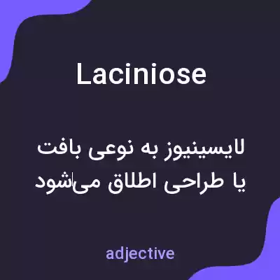 معنی laciniose به فارسی معنی laciniose به فارسی