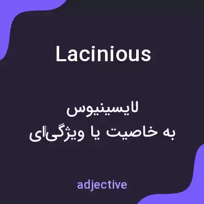 معنی lacinious به فارسی معنی lacinious به فارسی
