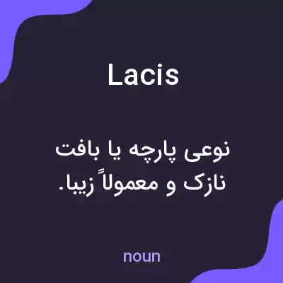 معنی lacis به فارسی معنی lacis به فارسی