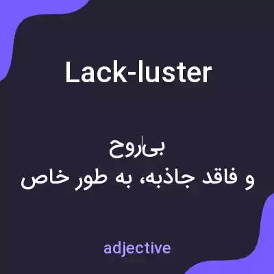 معنی lack-luster به فارسی معنی lack-luster به فارسی