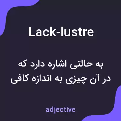 معنی lack-lustre به فارسی معنی lack-lustre به فارسی