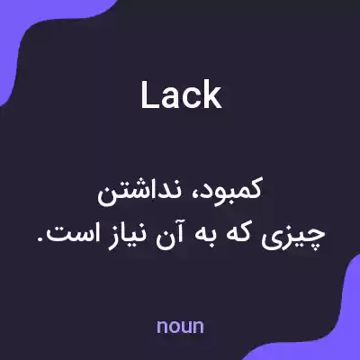 معنی lack به فارسی معنی lack به فارسی