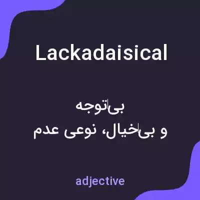 معنی lackadaisical به فارسی معنی lackadaisical به فارسی