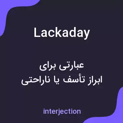 معنی lackaday به فارسی معنی lackaday به فارسی
