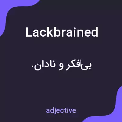 معنی lackbrained به فارسی معنی lackbrained به فارسی