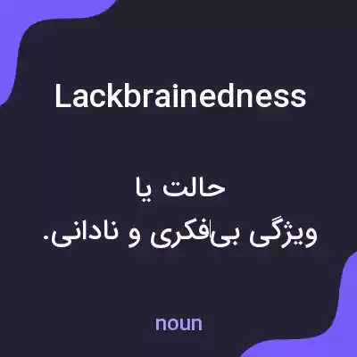 معنی lackbrainedness به فارسی معنی lackbrainedness به فارسی