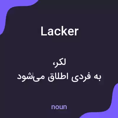 معنی lacker به فارسی معنی lacker به فارسی