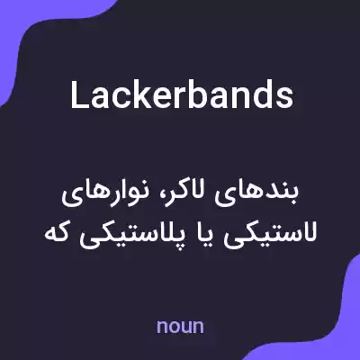 معنی lackerbands به فارسی معنی lackerbands به فارسی