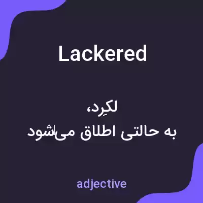 معنی lackered به فارسی معنی lackered به فارسی