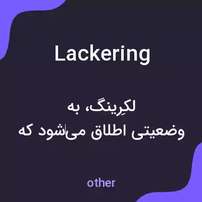 معنی lackering به فارسی معنی lackering به فارسی