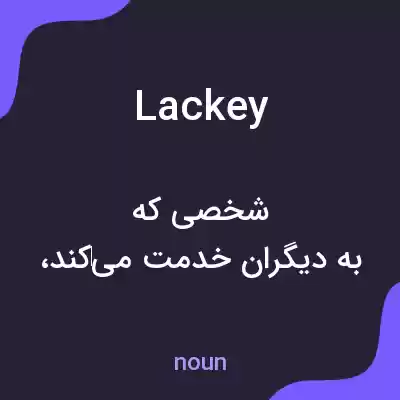 معنی lackey به فارسی معنی lackey به فارسی