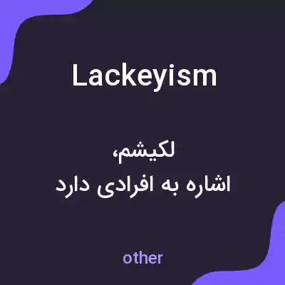 معنی lackeyism به فارسی معنی lackeyism به فارسی