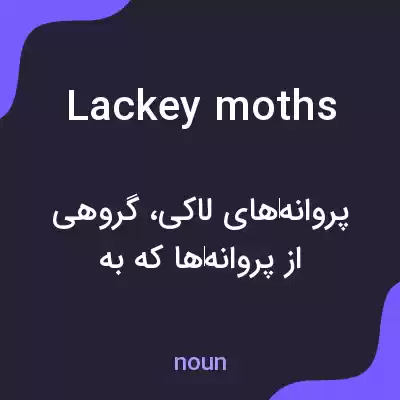 معنی lackey moths به فارسی معنی lackey moths به فارسی