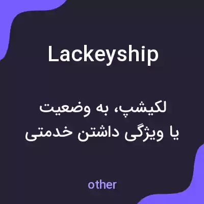 معنی lackeyship به فارسی معنی lackeyship به فارسی