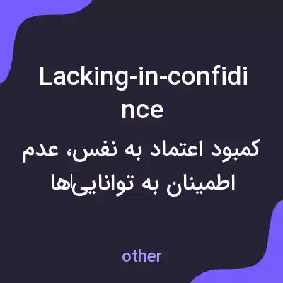 معنی lacking-in-confidince به فارسی