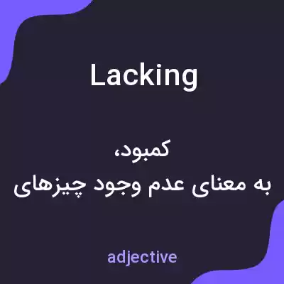 معنی lacking به فارسی معنی lacking به فارسی
