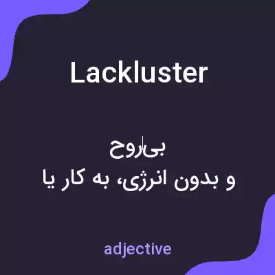 معنی lackluster به فارسی