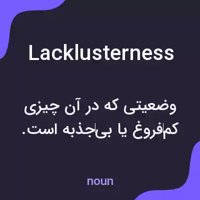معنی lacklusterness به فارسی معنی lacklusterness به فارسی