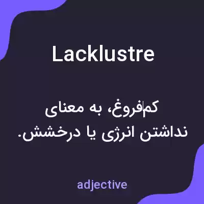 معنی lacklustre به فارسی معنی lacklustre به فارسی