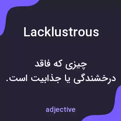 معنی lacklustrous به فارسی معنی lacklustrous به فارسی