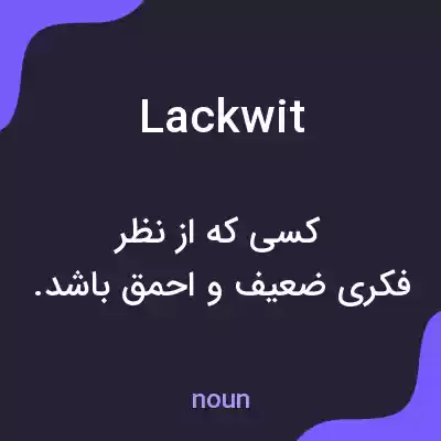 معنی lackwit به فارسی معنی lackwit به فارسی