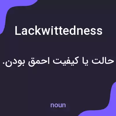 معنی lackwittedness به فارسی معنی lackwittedness به فارسی