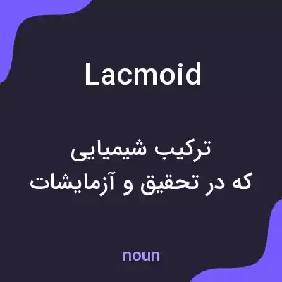 معنی lacmoid به فارسی