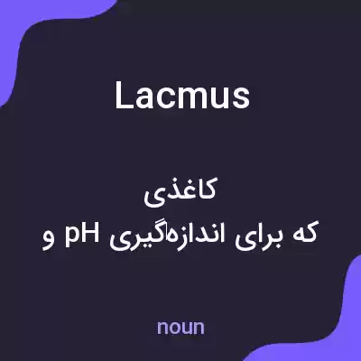 معنی lacmus به فارسی معنی lacmus به فارسی