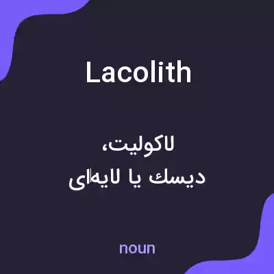 معنی lacolith به فارسی معنی lacolith به فارسی