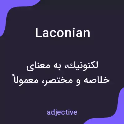 معنی laconian به فارسی معنی laconian به فارسی