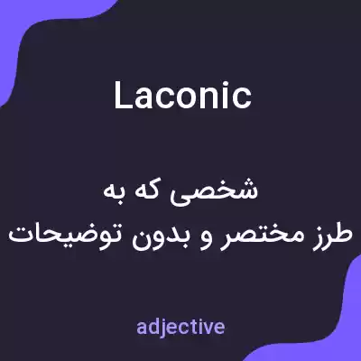 معنی laconic به فارسی معنی laconic به فارسی