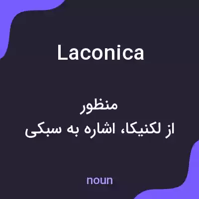 معنی laconica به فارسی معنی laconica به فارسی