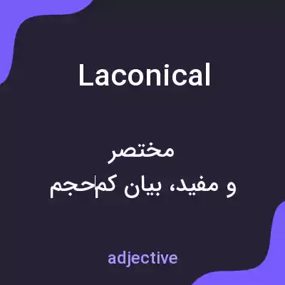 معنی laconical به فارسی معنی laconical به فارسی